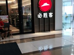 门面-必胜客(安阳中华路店)