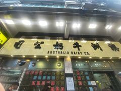 -澳洲牛奶公司(佐敦店)