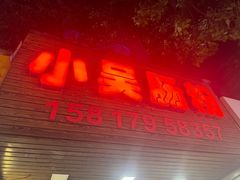 -小吴肠粉