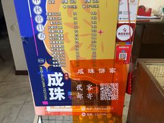 -成珠小凤饼(南华中路店)