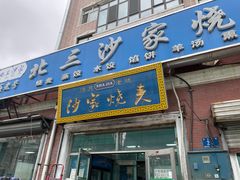 门面-北三沙家烧麦(北头道街店)