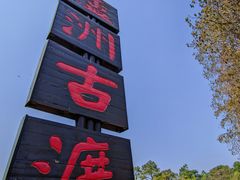 -东湖落雁景区