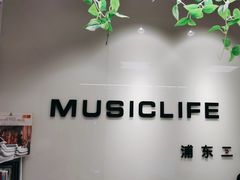 -MusicLife音乐(浦东校区)