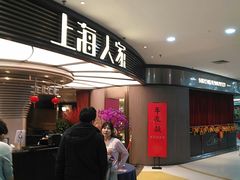 -上海人家花樣年华(中山公园店)