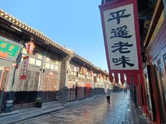 -平遥古城