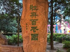 -洛阳市隋唐城遗址植物园