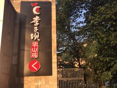 -李子坝梁山鸡(李子坝大鸡哥店)