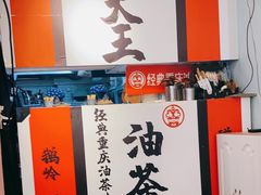 -大王油茶(二厂文创公园店)