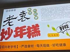 -老袁炒年糕(富豪路店)
