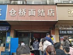 门面-仓桥面结店