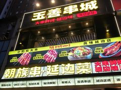 -玉善烧烤串城(长春总店)