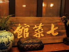 -七菜馆·东北菜·蒸饺(文体路店)