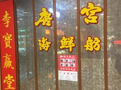 -唐宫海鲜舫