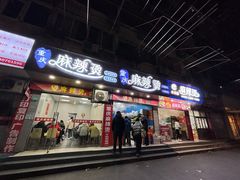 -重庆麻辣烫(国权路店)