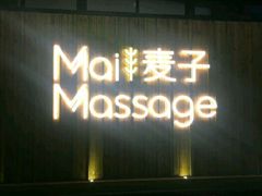 -麦子MaiMassage(打浦桥店)