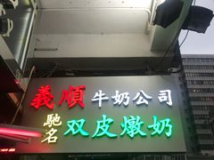 -义顺牛奶公司(庇利金街店)