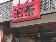 -下关沱茶(大理古城店)