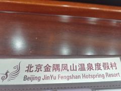 -凤鸣阁餐厅（凤山温泉宴宾楼）(昌平镇店)