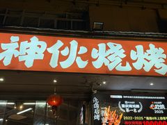 -神伙烧烤(南坪总店)
