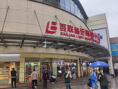 -百联临沂购物中心(临沂路店)