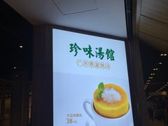 -珍味汤馆·潮汕家乡菜(保利文化广场店)