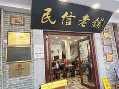 -民信老铺(双皮奶博物馆店)