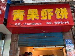 门面-青果虾饼(杨柳巷店)
