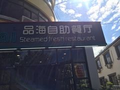 门面-蟹谢蒸鲜自助餐厅