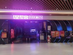 -星聚会KTV(上海东方渔人码头店)