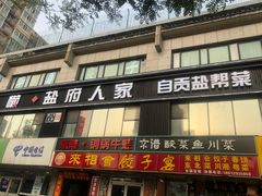 门面-懒人盐府人家(航天桥店)