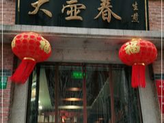 门面-大壶春生煎(四川中路店)