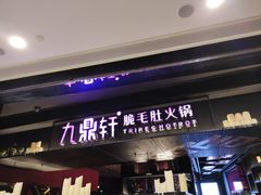 -九鼎轩火锅大排挡