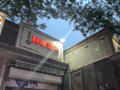 -天泽祥·鼓楼馒头(鼓楼店)
