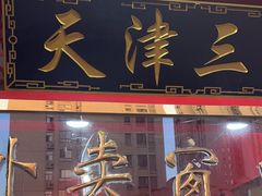 -宝正臻天津包子总店(金阳光居易店)