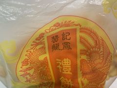 -赞记龙凤礼饼(广州市二宫向群宾馆店)