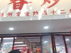 -扬二春炒饭(国庆路总店)