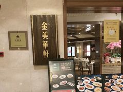 -金美华轩(东方路齐鲁店)