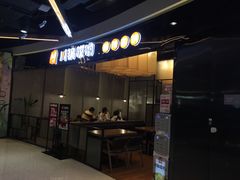 -川锅哎哟·麻辣香锅(国大城市广场店)