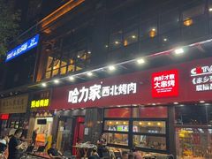 -哈力家·西北烧烤烤串(凤城三路店)