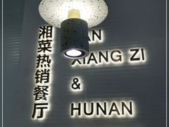 -兰湘子·湘菜小炒(济南领秀城店)
