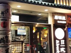 门面-赤谷和牛烧肉居酒屋(石景山店)