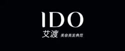 -IDO艾渡护肤造型