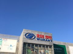 -物美超市(通州果园店)