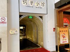 -桐爷小馆(广渠门店)