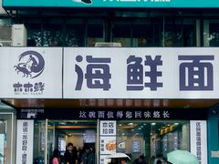 -木木鲜海鲜面(天一店)