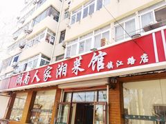 -湖南人家湘菜馆(镇江路店)