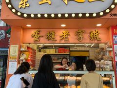 门面-嘉乐蛋挞王(文明分店)