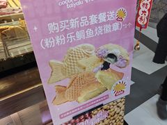 -粉粉乐鲷鱼烧(美罗城店)