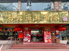 -吉莲利苑海鲜酒家(珠海拱北28年老字号店)