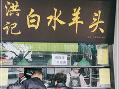 门面-洪记白水羊头(天坛店)